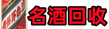 师宗县聚信烟酒回收店